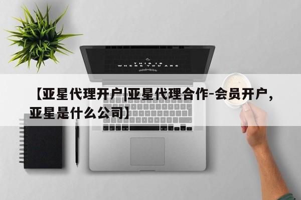 亚星官网娱乐平台 亚星娱乐【亚星代理开户|亚星代理合作-会员开户,亚星是什么公司】