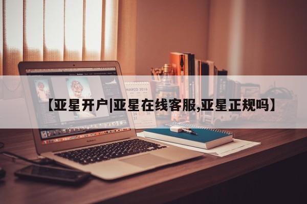 亚星官网娱乐平台 亚星娱乐【亚星开户|亚星在线客服,亚星正规吗】