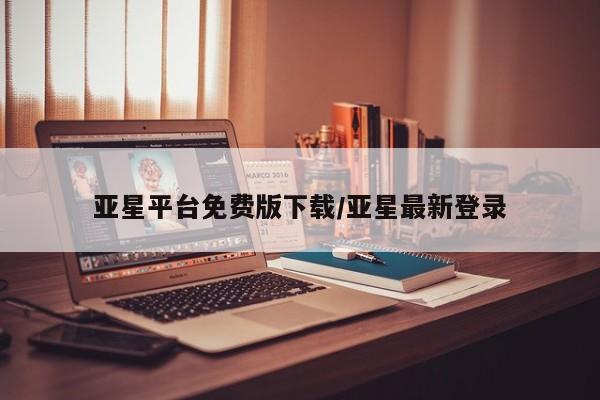 亚星官网娱乐平台 亚星娱乐亚星平台免费版下载/亚星最新登录