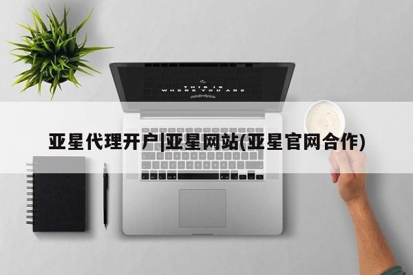 亚星官网娱乐平台 亚星娱乐亚星代理开户|亚星网站(亚星官网合作)