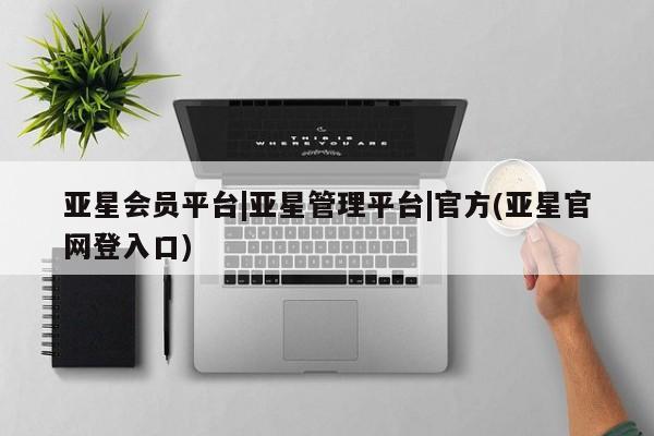 亚星官网娱乐平台 亚星娱乐亚星会员平台|亚星管理平台|官方(亚星官网登入口)