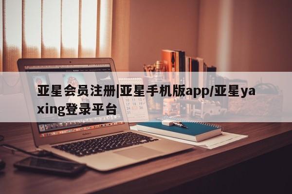 亚星官网娱乐平台 亚星娱乐|亚星手机版app/亚星yaxing登录平台