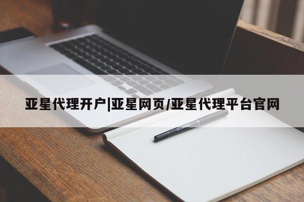 亚星官网娱乐平台 亚星娱乐亚星代理开户|亚星网页/亚星代理平台官网