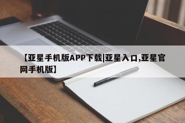 亚星官网娱乐平台 亚星娱乐【亚星手机版APP下载|亚星入口,亚星官网手机版】