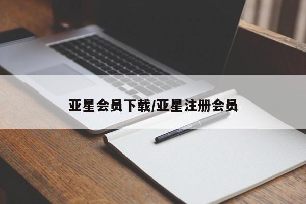 亚星官网娱乐平台 亚星娱乐亚星会员下载/亚星注册会员