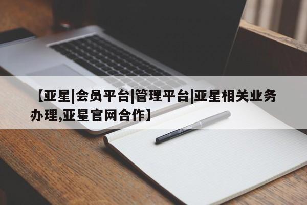 亚星官网娱乐平台 亚星娱乐【亚星|会员平台|管理平台|亚星相关业务办理,亚星官网合作】