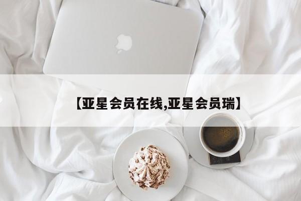 亚星官网娱乐平台 亚星娱乐【亚星会员在线,亚星会员瑞】