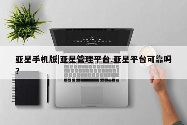亚星手机版|亚星管理平台