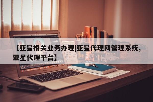 亚星官网娱乐平台 亚星娱乐【亚星相关业务办理|亚星代理网管理系统,亚星代理平台】
