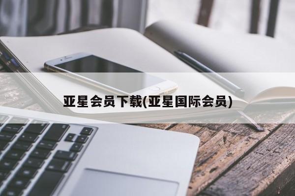 亚星官网娱乐平台 亚星娱乐亚星会员下载(亚星国际会员)