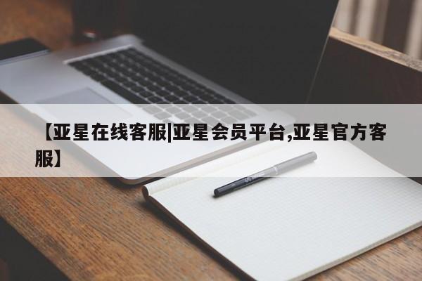 亚星官网娱乐平台 亚星娱乐【亚星在线客服|亚星会员平台,亚星官方客服】